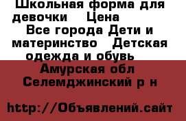 Школьная форма для девочки  › Цена ­ 1 500 - Все города Дети и материнство » Детская одежда и обувь   . Амурская обл.,Селемджинский р-н